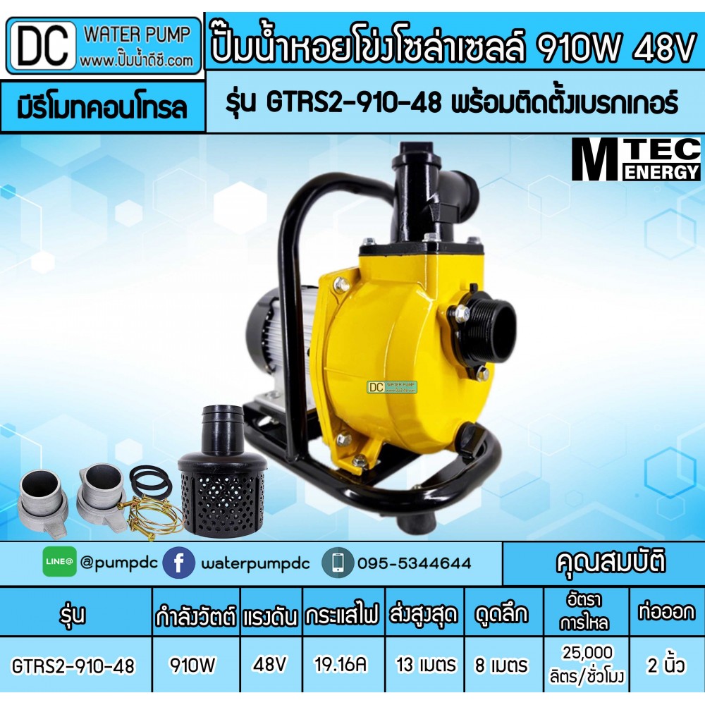 ปั๊มน้ำหอยโข่งโซล่าเซลล์ 910W 48VDC ยี่ห้อMTEC รุ่น GTRS2-910-48 (ท่อ 2 นิ้ว) มีรีโมทคอนโทรล พร้อมติดตั้งเบรกเกอร์